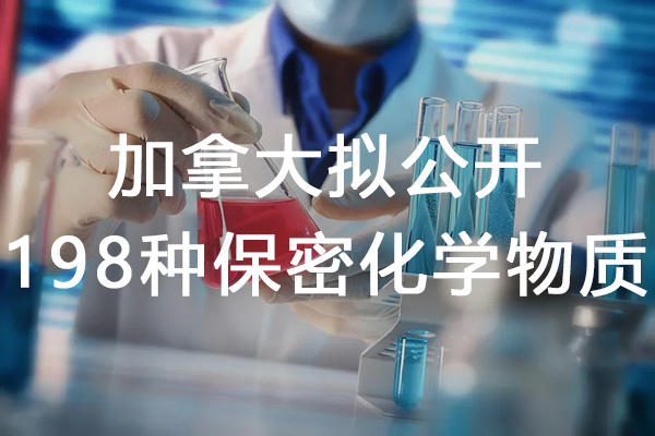 绿易软件 加拿大拟公开198种保密化学物质