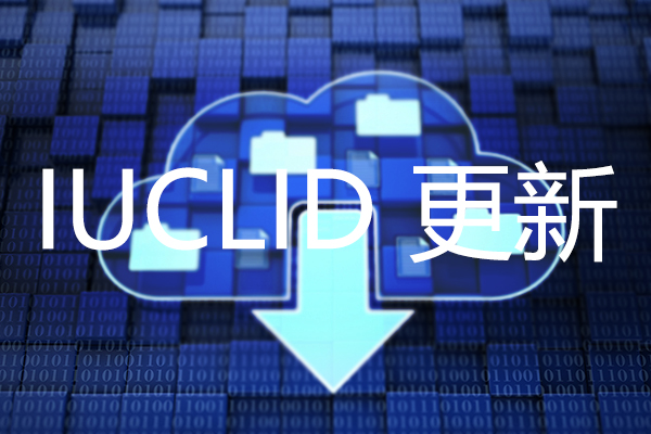 SCIP IUCLID更新