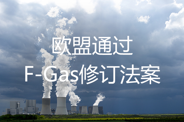 绿易软件 欧盟投票通过F-Gas修订法案