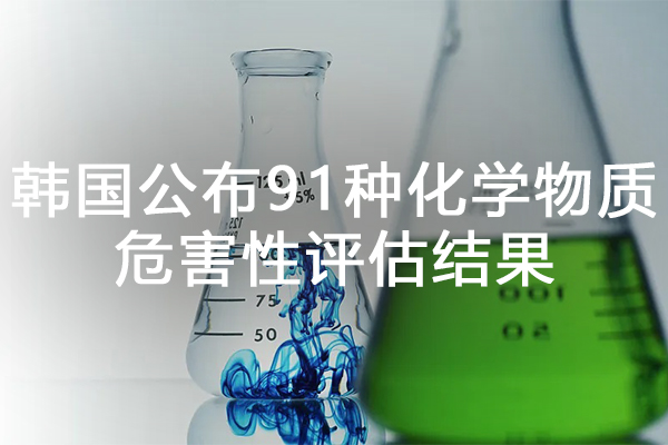 绿易软件 韩国公布91种化学物质的危害性评估结果