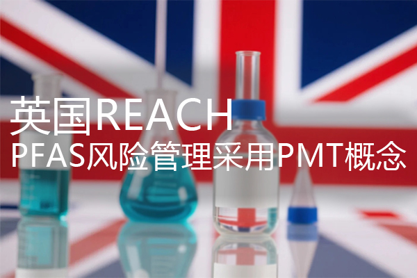 英国REACH PFAS风险管理采用PMT概念
