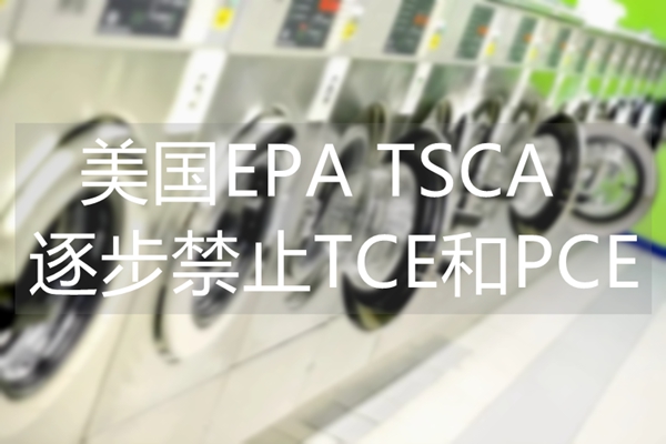 TSCA 美国EPA将逐步禁止TCE和PCE
