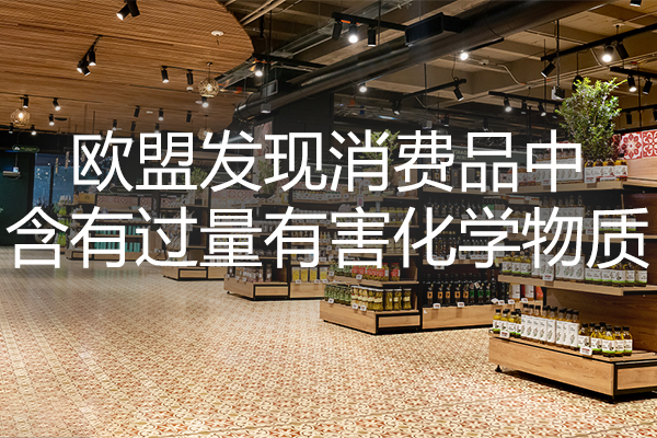 绿易软件 欧盟在许多消费品中发现的有害化学物质 绿易软件 欧盟在许多消费品中发现的有害化学物质