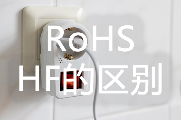 ezGPM RoHS和HF的区别