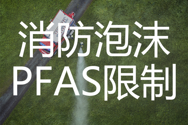 REACH ECHA支持PFAS消防泡沫限制