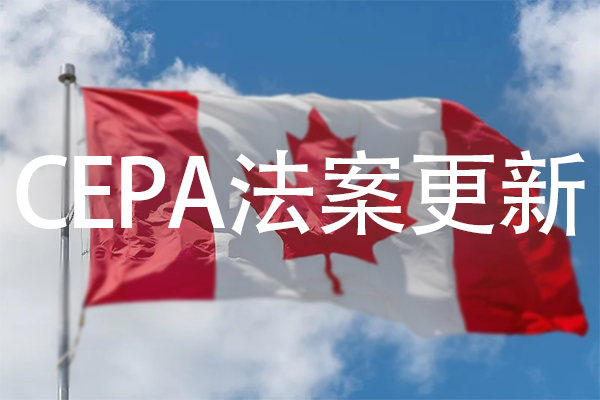 ezGPM-加拿大CEPA法案更新