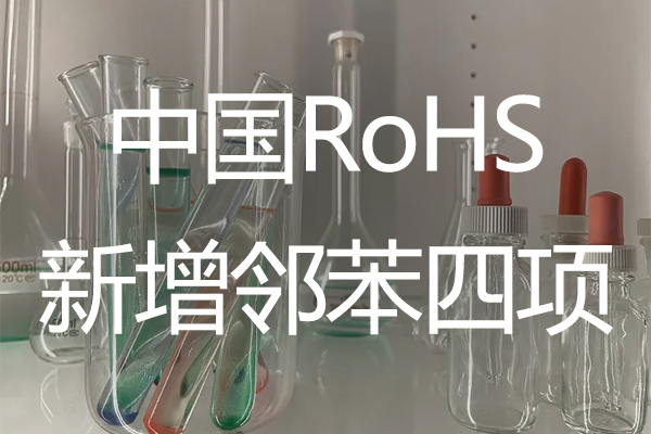绿易软件 中国RoHS新增四项邻苯类物质限量要求