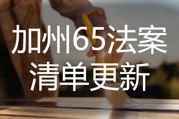加州65法案 物质清单新增1项物质