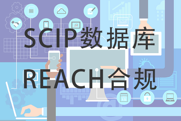 SCIP 如何看待SCIP数据库提交与REACH的关系？