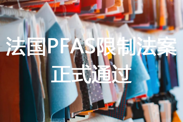 PFAS 法国正式通过PFAS限制法案