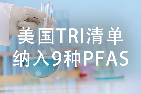 绿易软件 9种PFAS新纳入美国TRI清单