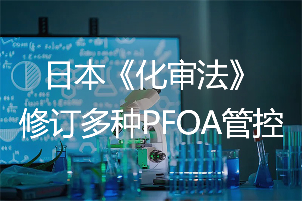 绿易软件 日本针对多种PFOA相关物质生产/进口或将全面禁止