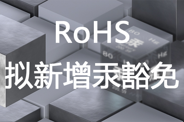 RoHS 拟新增熔体压力变送器中汞的豁免