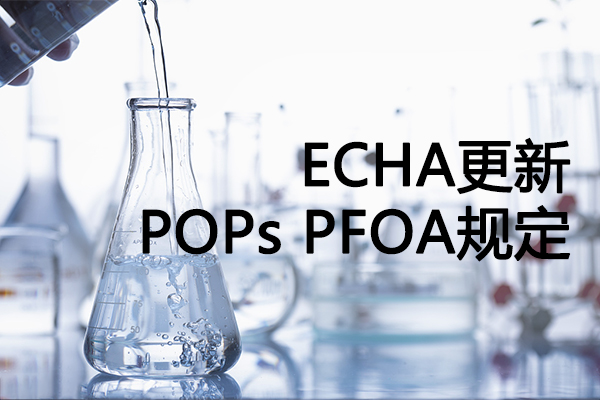 POPs ECHA更新POPs法规PFOA规定