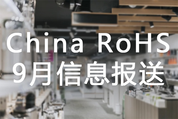 China RoHS 9月RoHS信息报送情况