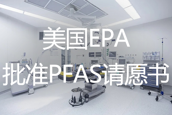 绿易软件 美国EPA正式批准PFAS请愿书