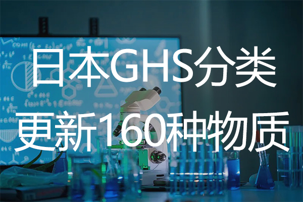 绿易软件 日本更新160种化学物质的GHS分类