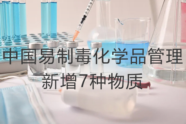 绿易软件 中国易制毒化学品管理新增7种物质 绿易软件 中国易制毒化学品管理新增7种物质