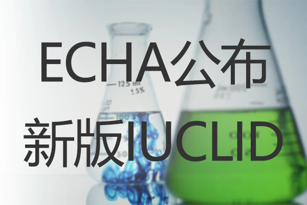 ezGPM-ECHA公布新版化学物质信息管理软件IUCLID