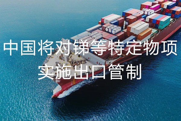 绿易软件 中国将对锑等特定物项实施出口管制