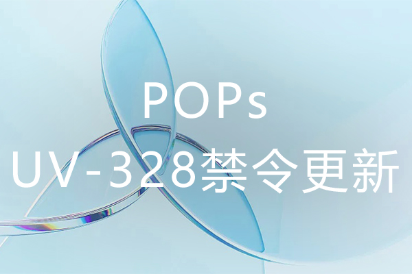 POPs UV-328禁令更新
