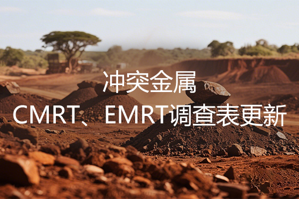冲突矿产 EMRT与CMRT调查表版本更新