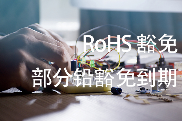 RoHS豁免 铅的两项豁免3月底到期