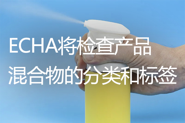 ezGPM-ECHA将检查产品中混合物的分类和标签