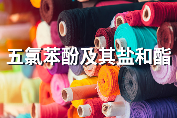 绿易软件 欧盟修订五氯苯酚及其盐和酯条目内容