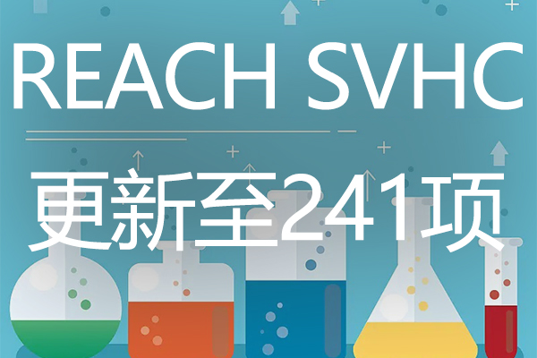 绿易软件-REACH SVHC更新至241项