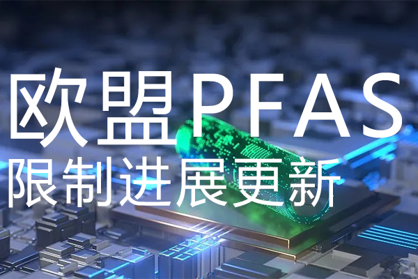 PFAS ECHA和五个欧洲国家发布PFAS限制进展更新