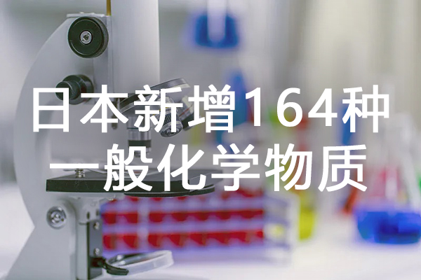 绿易软件 日本新增164种一般化学物质