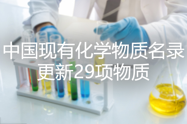 绿色合规管理 29个物质新列入中国现有化学物质名录