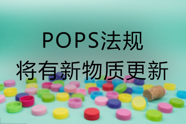POPs 又有一批物质即将纳入欧盟POPs法规
