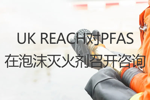 ezGPM-UK REACH就PFAS在泡沫灭火剂中的使用开启公众咨询