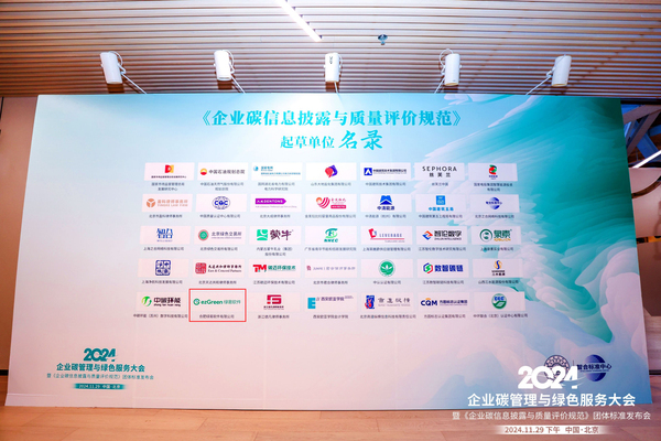 绿易软件参与起草的《企业碳信息披露与质量评价规范》团体标准正式发布
