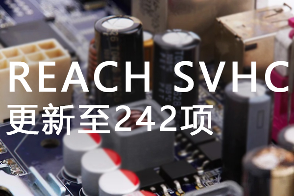 REACH SVHC清单更新至242项