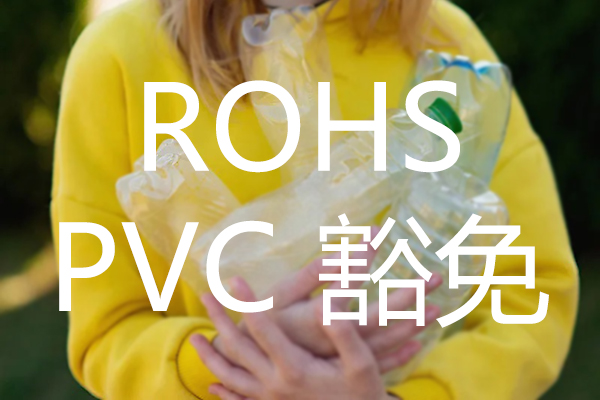 RoHS 豁免清单更新铅与镉豁免
