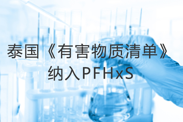 有害物质管控 PFHxS类物质将被泰国纳入《有害物质清单》