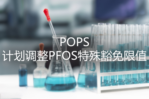 欧盟POPs法规 计划调整PFOS的特殊豁免限值