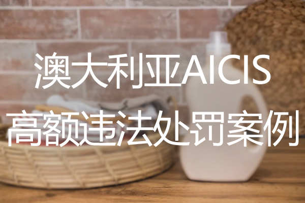 ezGPM-澳大利亚AICIS公布高额违法处罚案例