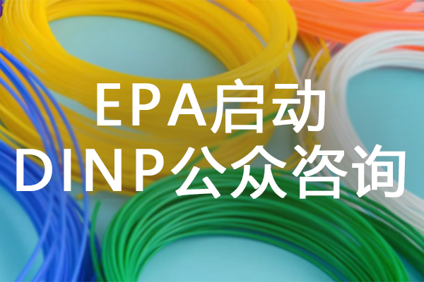 绿易软件 EPA启动DINP公众咨询