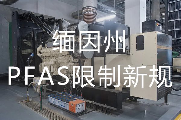 PFAS 美国缅因州启动PFAS限制新规