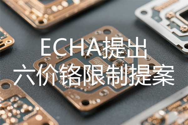 绿易软件 ECHA提出六价铬限制提案