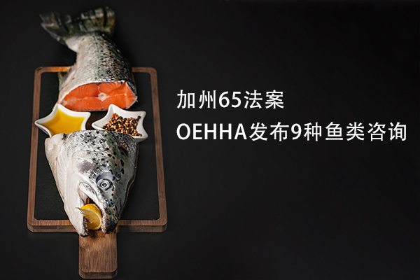 OEHHA发布9种鱼类的更新咨询