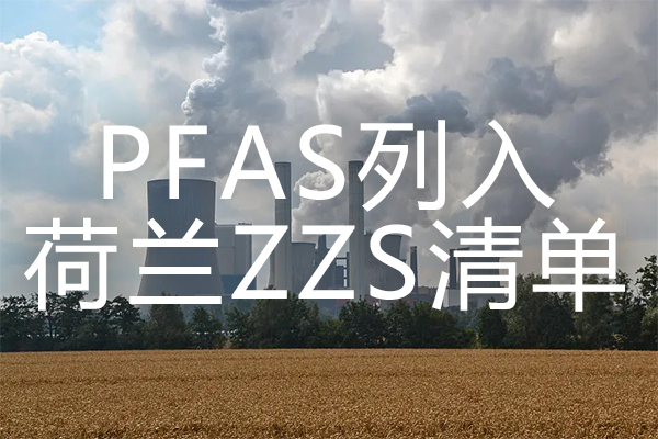 绿易软件 PFAS全面列入荷兰ZZS清单