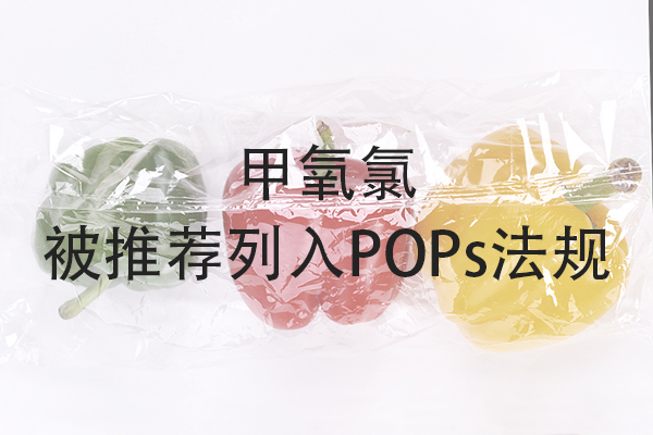 pops甲氧氯被推荐列为持久性有机污染物