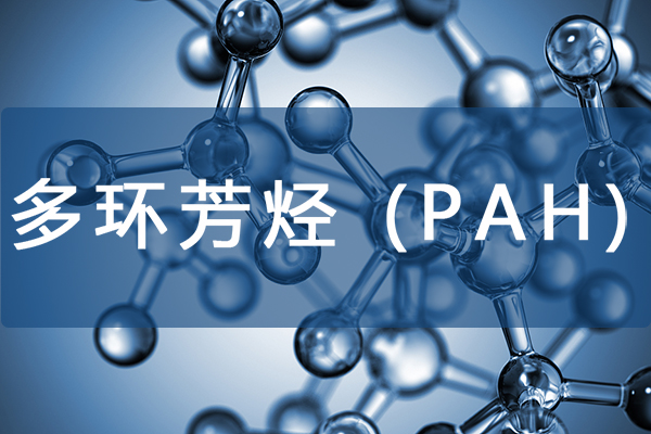 绿易软件 关于多环芳烃 (pah)